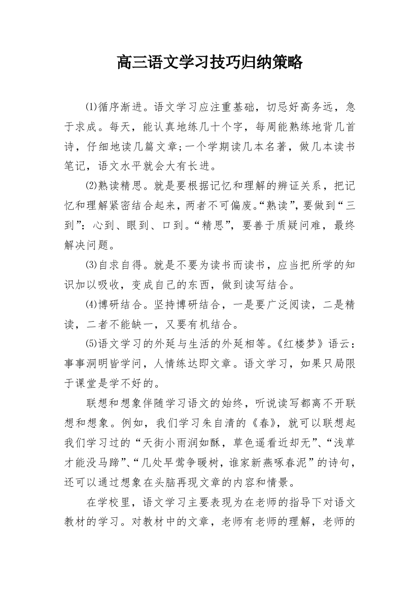 高三语文学习技巧归纳策略