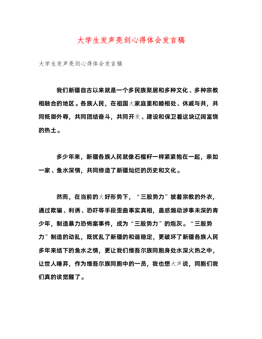 精编大学生发声亮剑心得体会发言稿