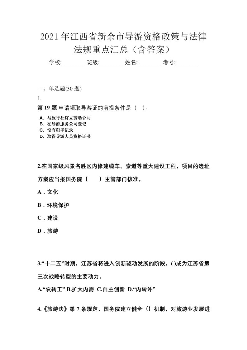 2021年江西省新余市导游资格政策与法律法规重点汇总含答案