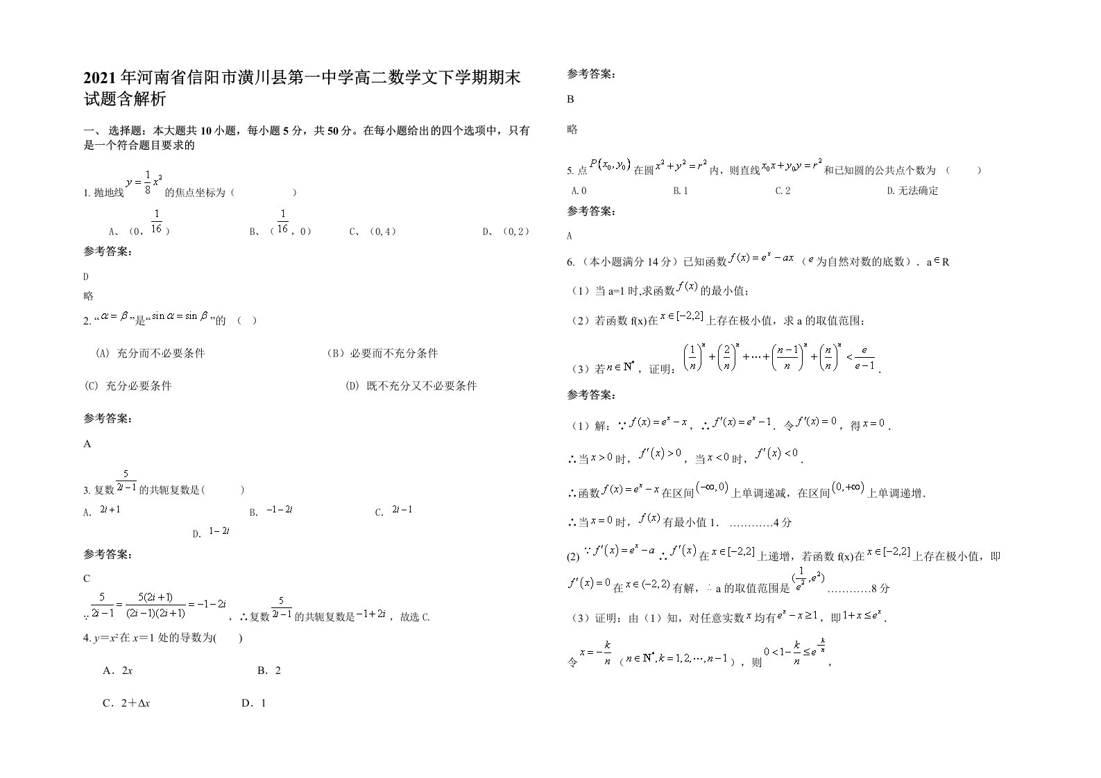 2021年河南省信阳市潢川县第一中学高二数学文下学期期末试题含解析