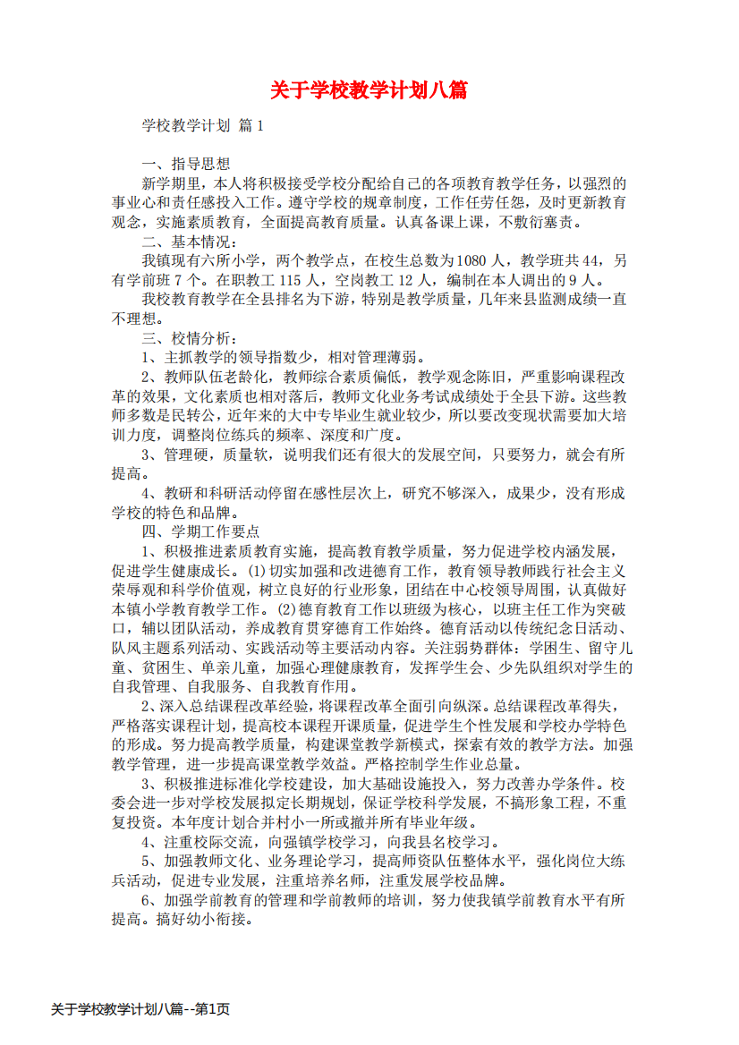 关于学校教学计划八篇