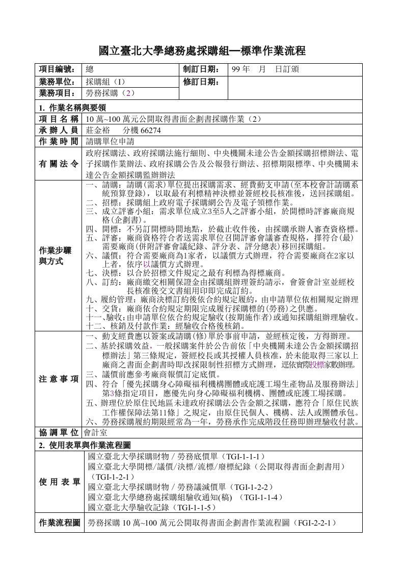 流程管理-国立台北大学总务处采购标准作业流程