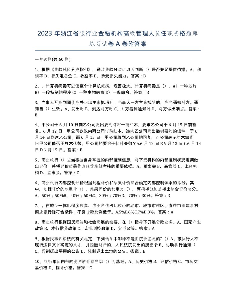 2023年浙江省银行业金融机构高级管理人员任职资格题库练习试卷A卷附答案