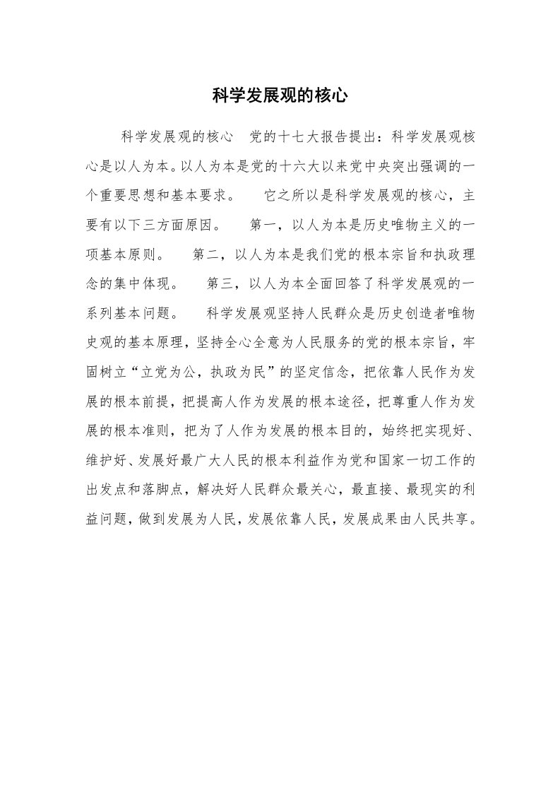 其他范文_常用公文_科学发展观的核心_1