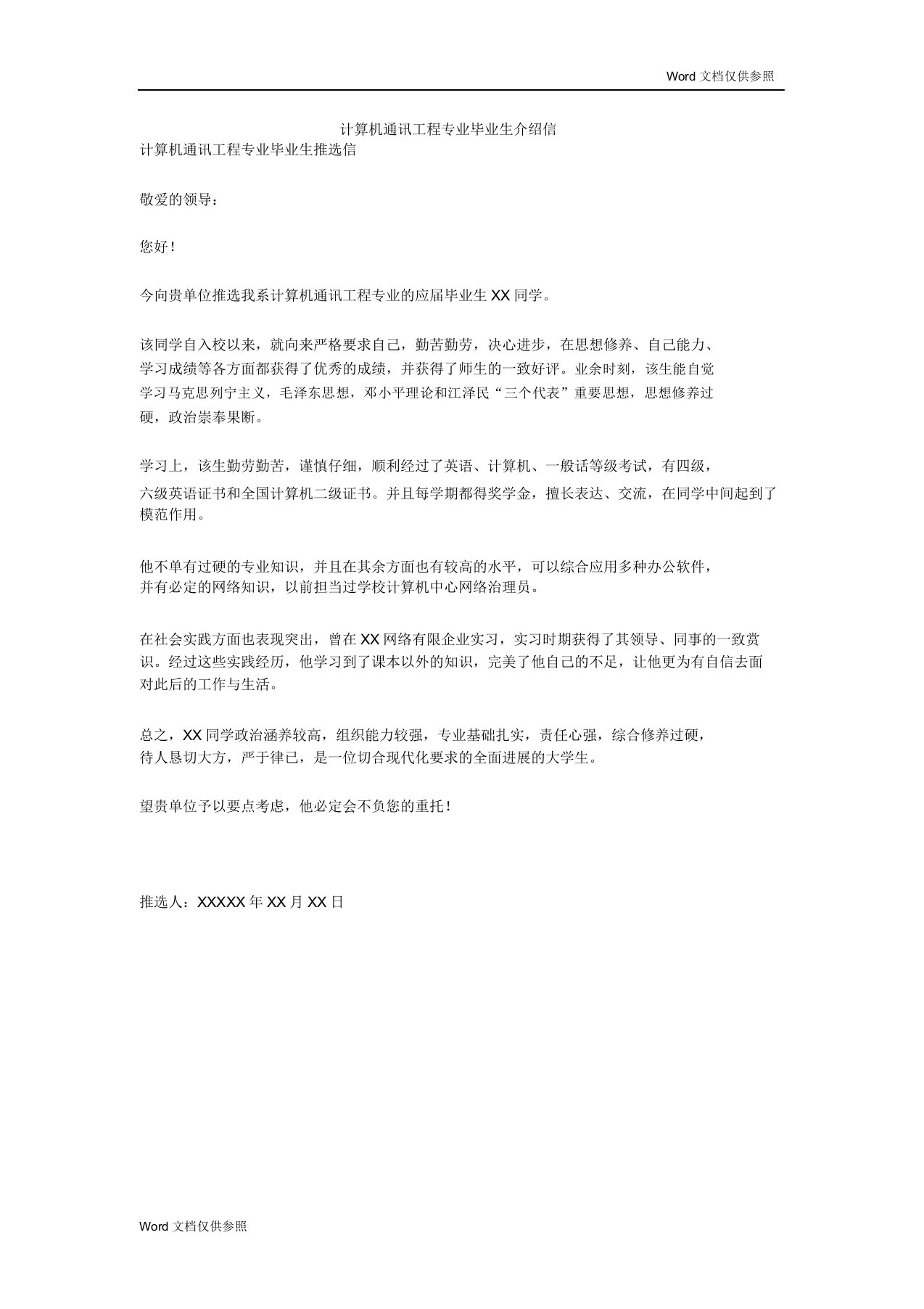 计算机通信工程专业毕业生推荐信