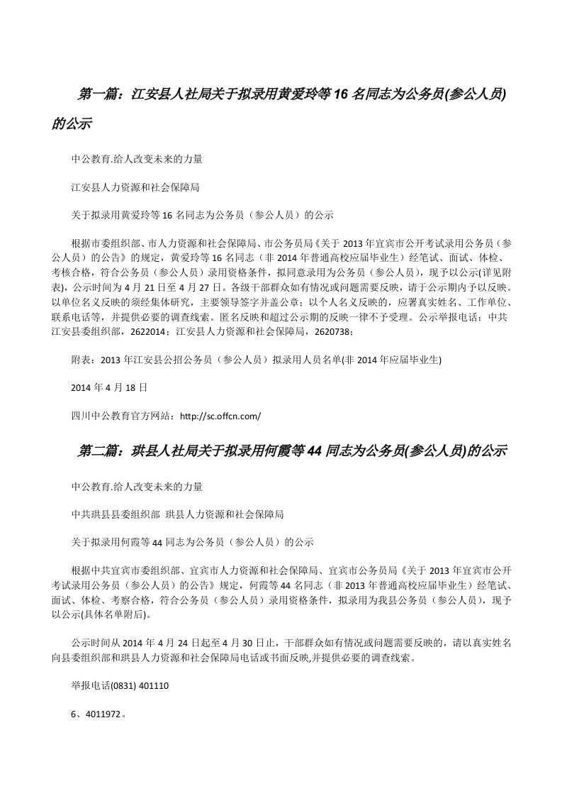 江安县人社局关于拟录用黄爱玲等16名同志为公务员(参公人员)的公示[修改版]