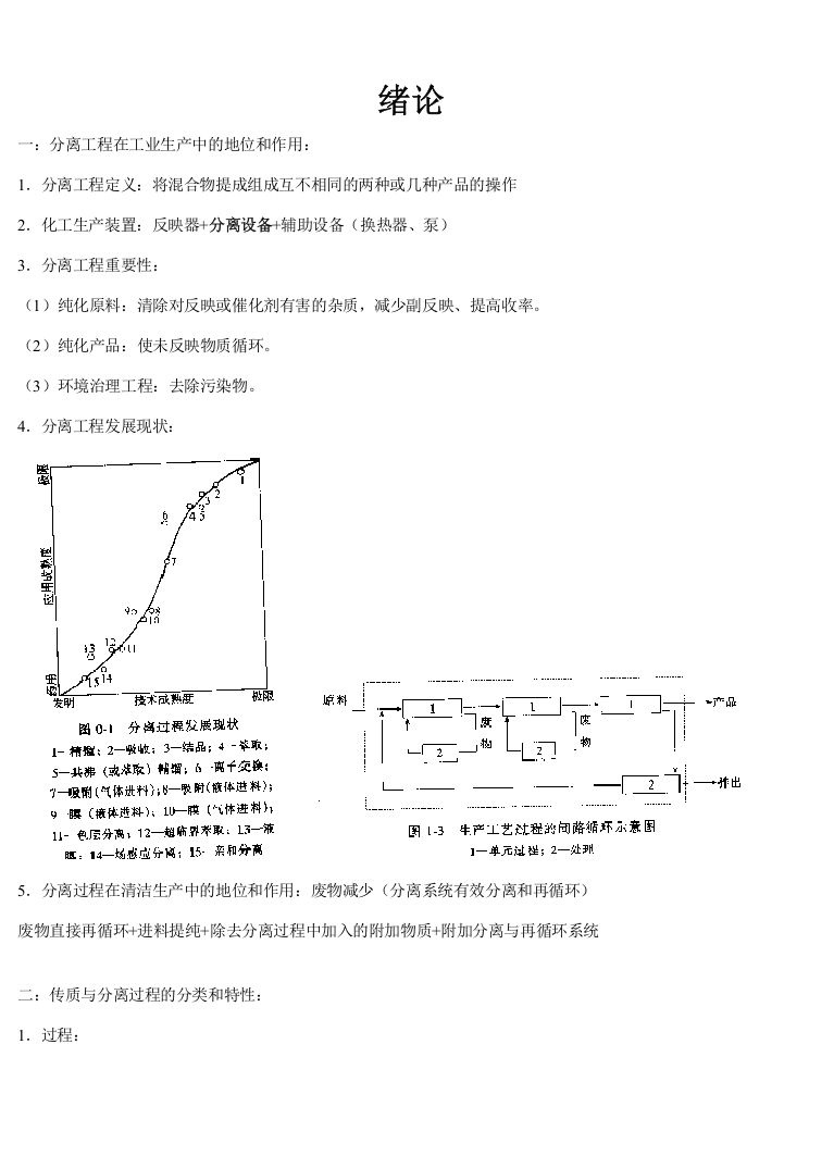 化工分离工程正文