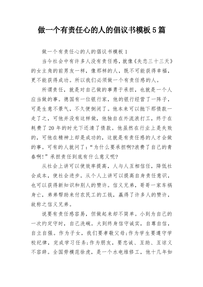 做一个有责任心的人的倡议书模板5篇