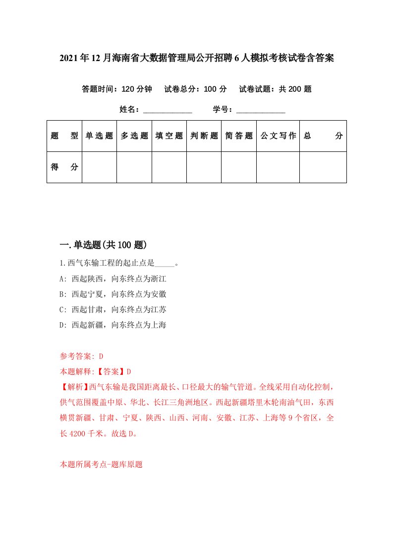 2021年12月海南省大数据管理局公开招聘6人模拟考核试卷含答案3