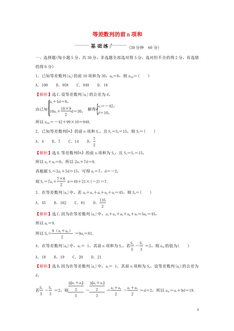 2021_2022学年新教材高中数学课时练习5等差数列的前n项和含解析新人教A版选择性必修2