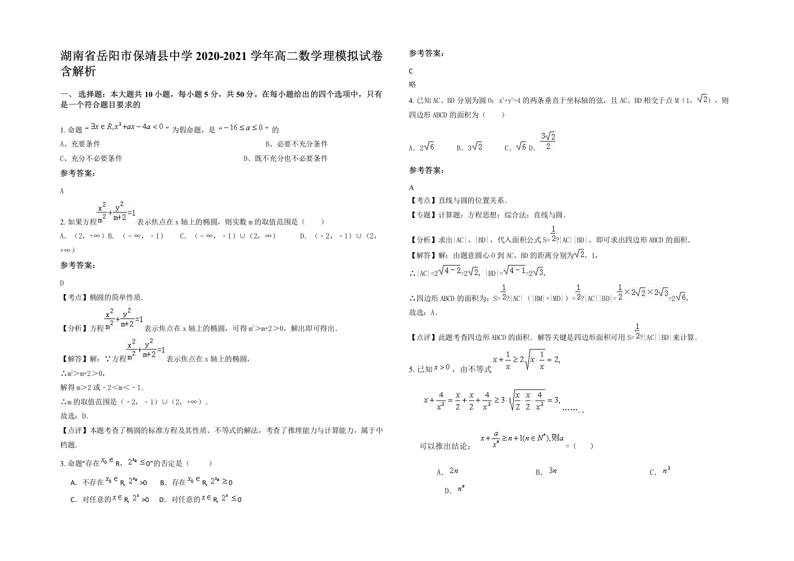 湖南省岳阳市保靖县中学2020-2021学年高二数学理模拟试卷含解析