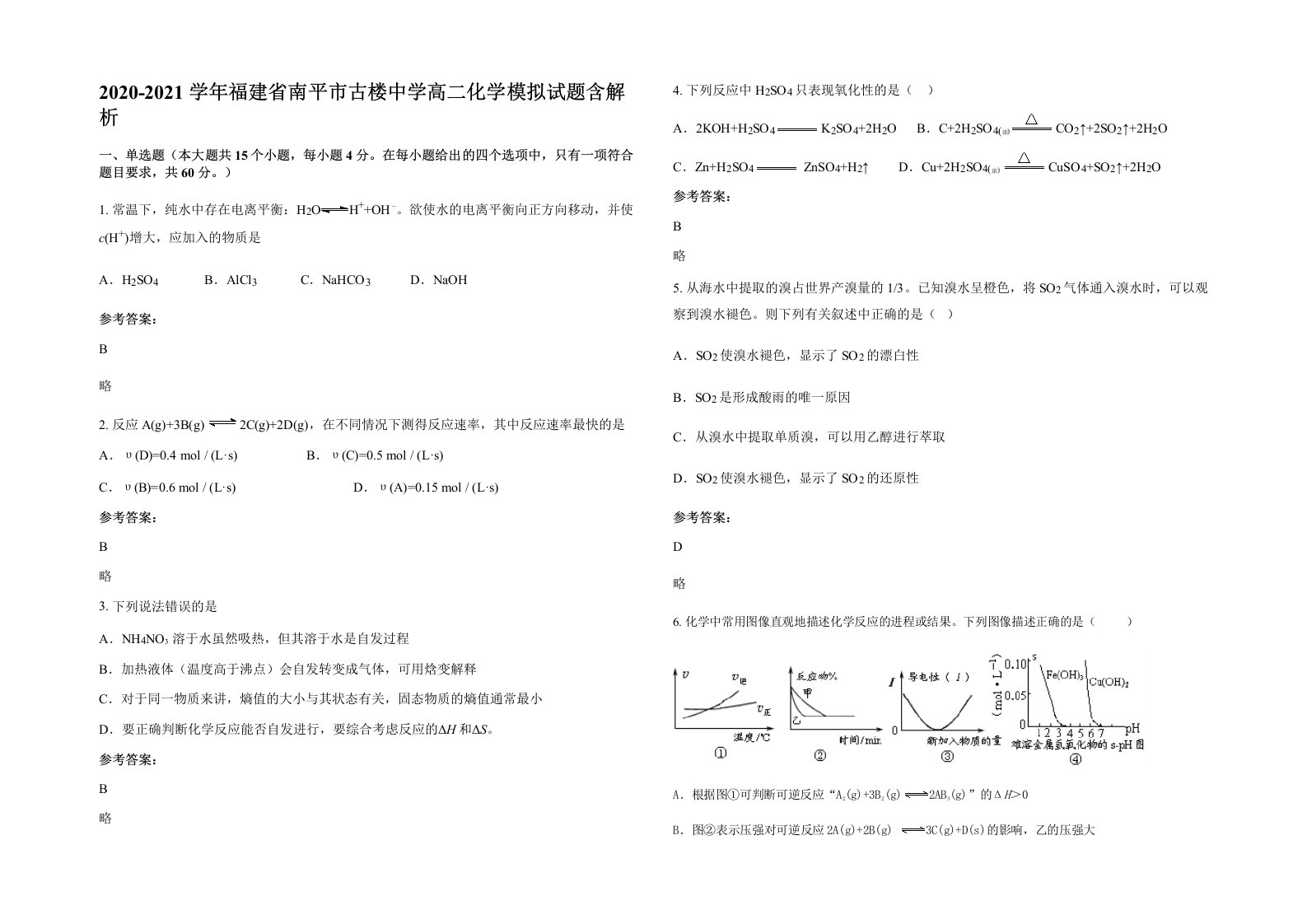 2020-2021学年福建省南平市古楼中学高二化学模拟试题含解析