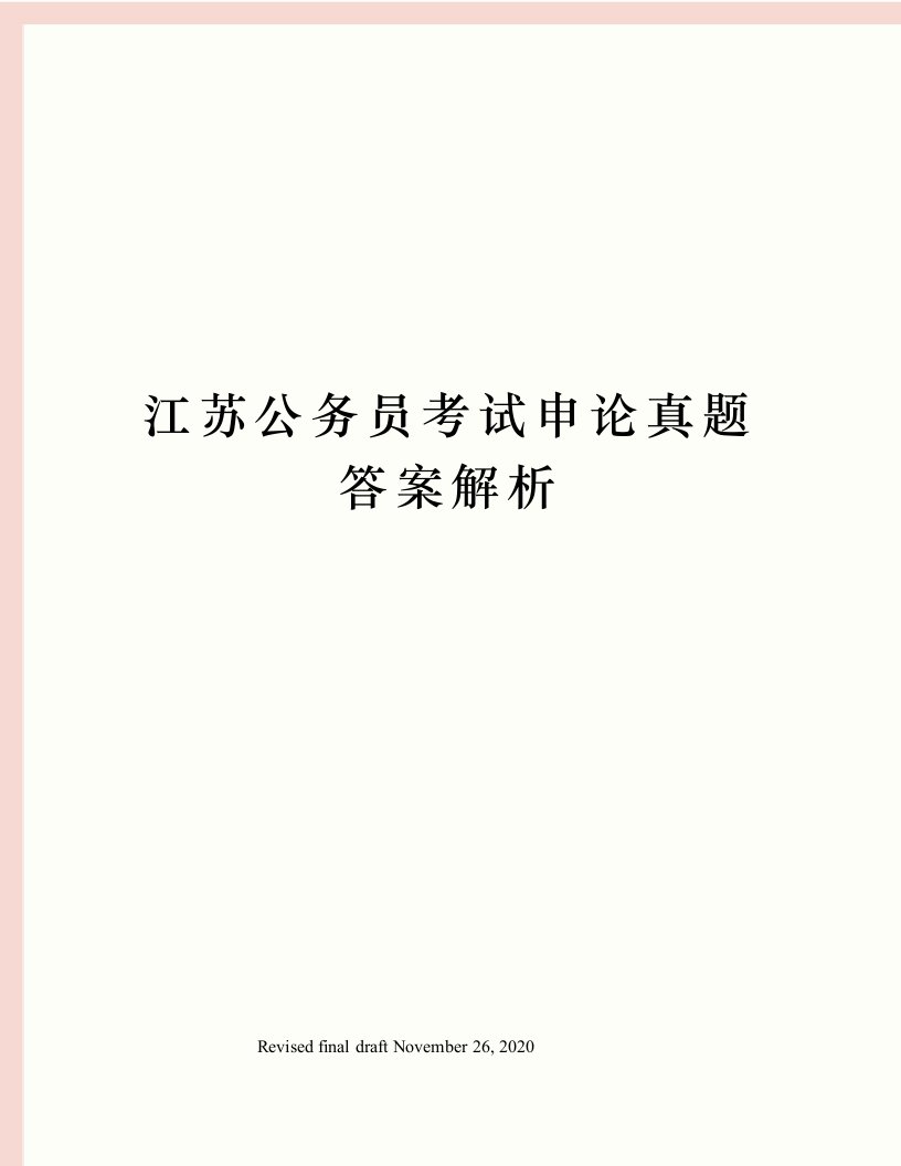 江苏公务员考试申论真题答案解析