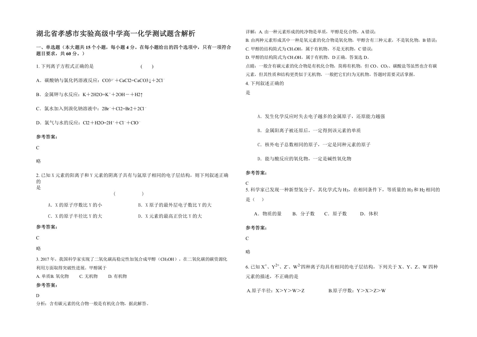 湖北省孝感市实验高级中学高一化学测试题含解析