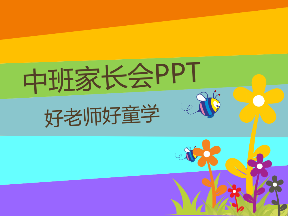 【中班】幼师必备幼儿园中班新生家长会PPT课件