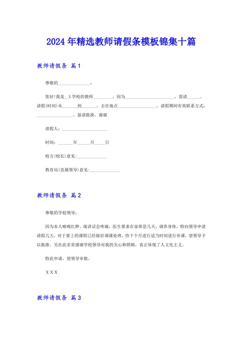 2024年精选教师请假条模板锦集十篇