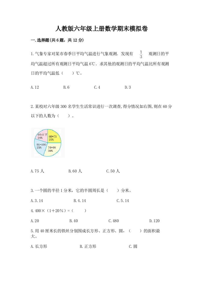 人教版六年级上册数学期末模拟卷（综合卷）