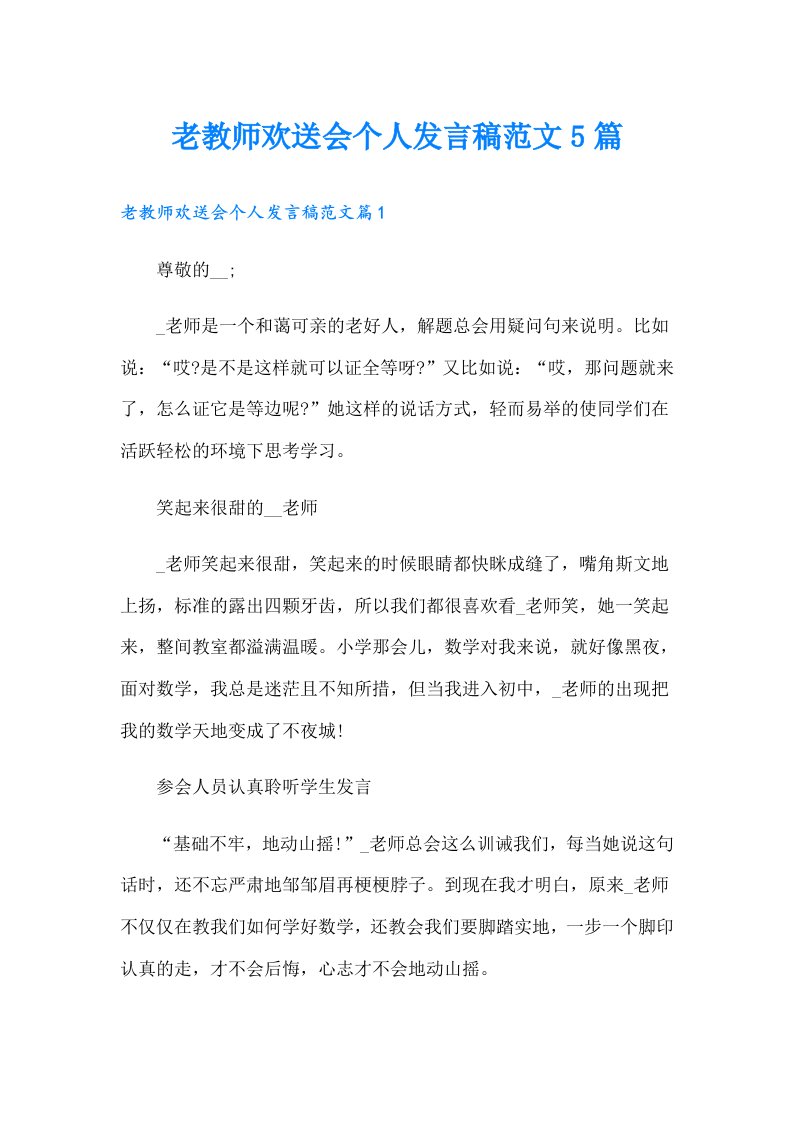 老教师欢送会个人发言稿范文5篇