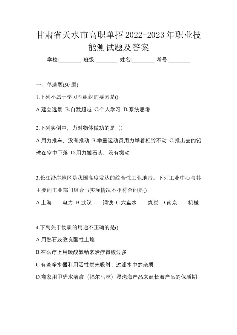 甘肃省天水市高职单招2022-2023年职业技能测试题及答案