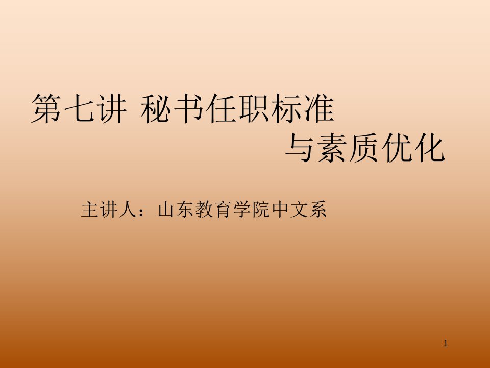 秘书任职标准与素质优化