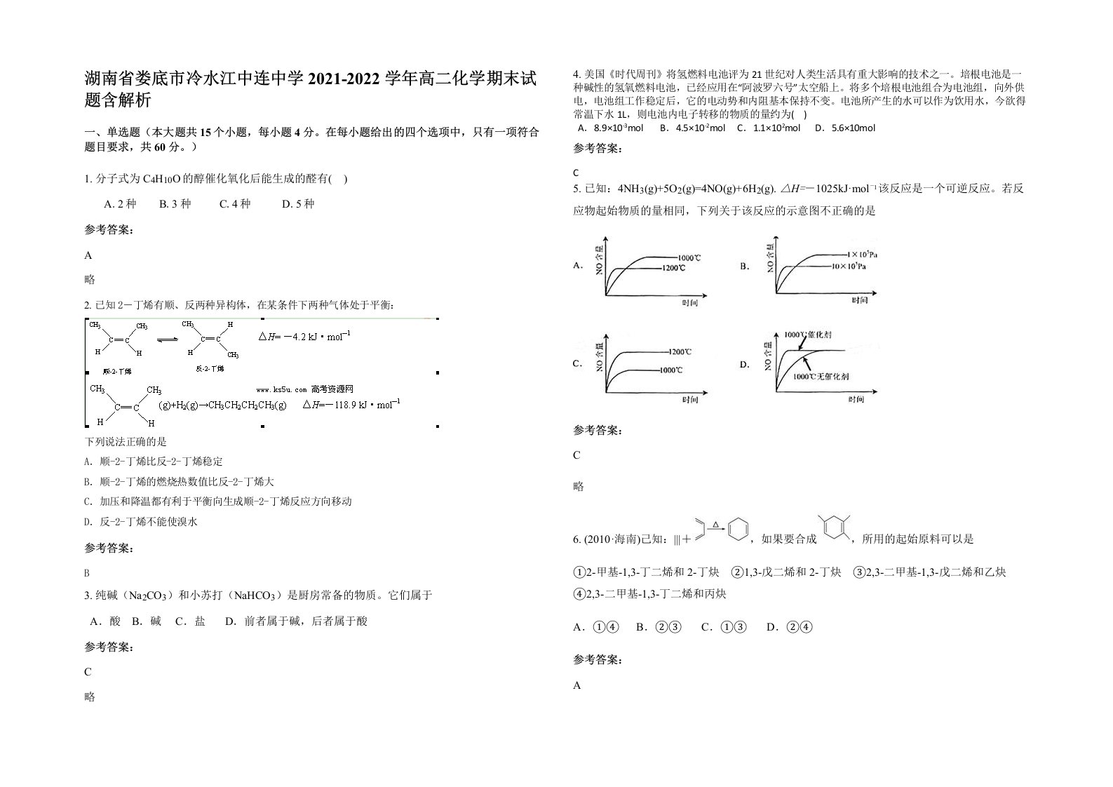 湖南省娄底市冷水江中连中学2021-2022学年高二化学期末试题含解析