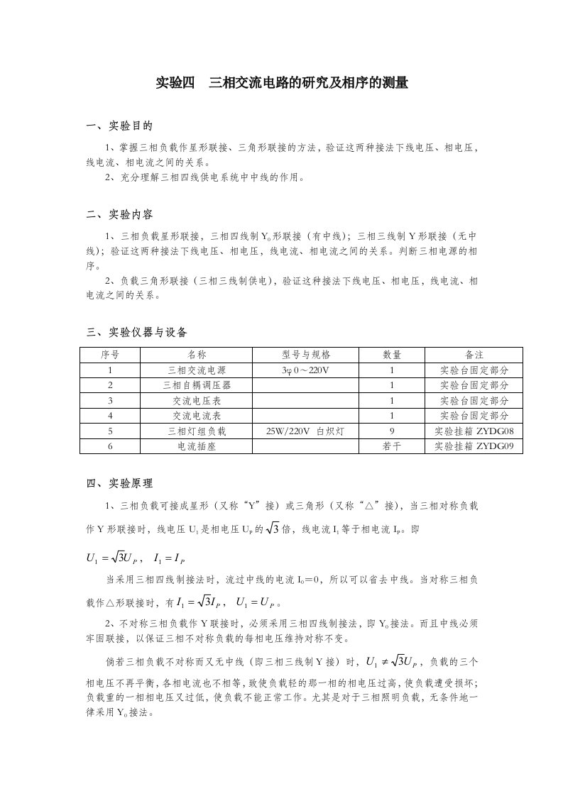 实验4三相交流电路研究及相序测量