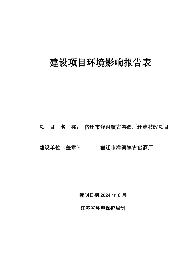 宿迁市洋河镇古窑酒厂宿迁市洋河镇古窖酒厂迁建技改项目环境影响报告表