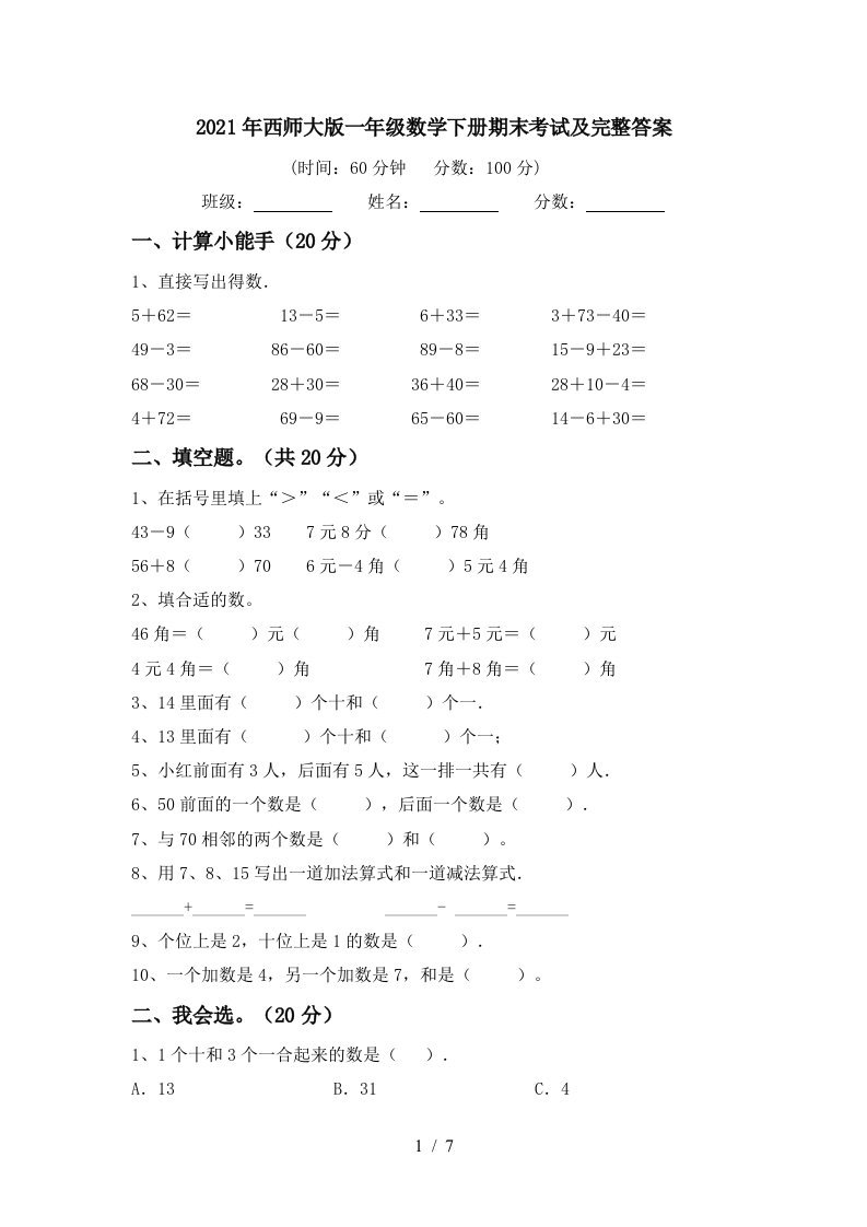 2021年西师大版一年级数学下册期末考试及完整答案