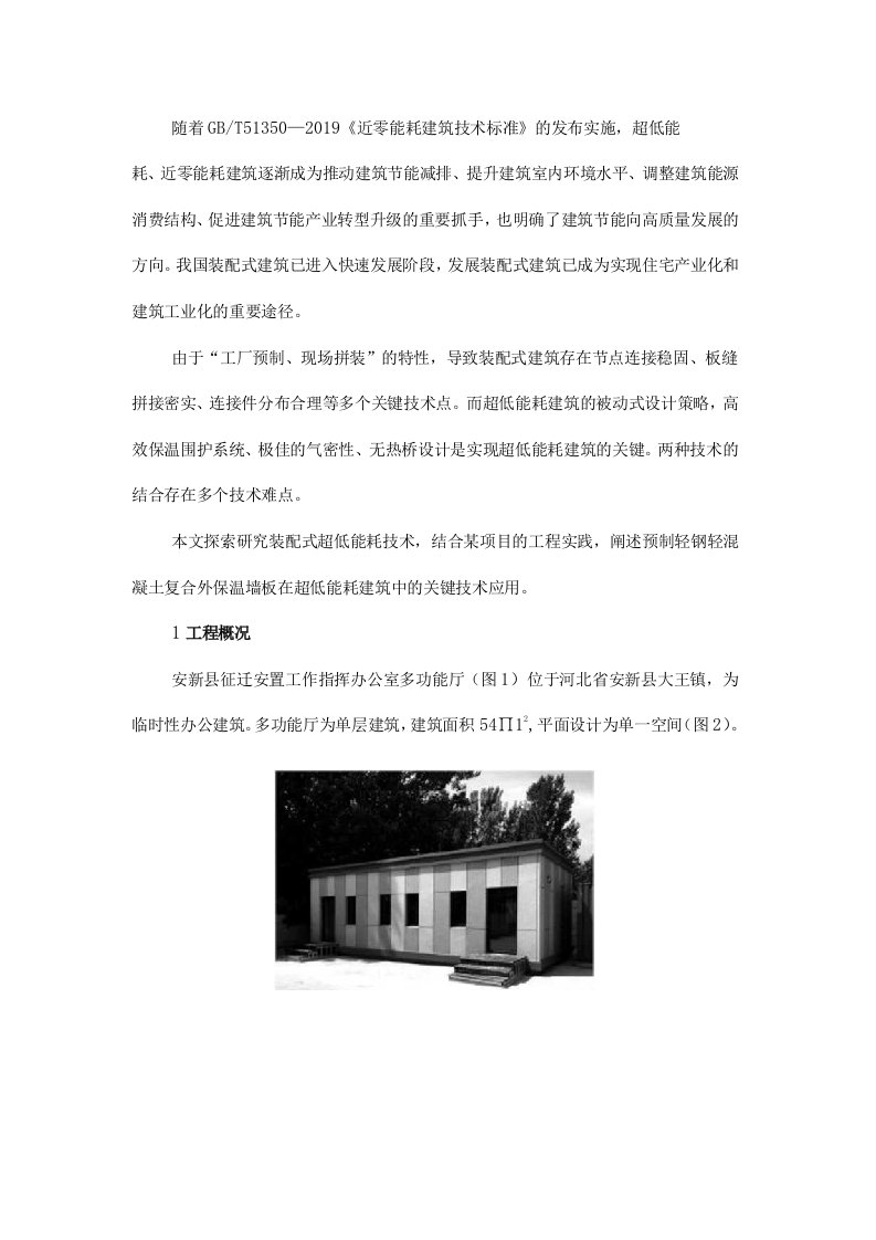 基于预制轻钢轻混凝土复合外保温墙板的超低能耗建筑设计与应用