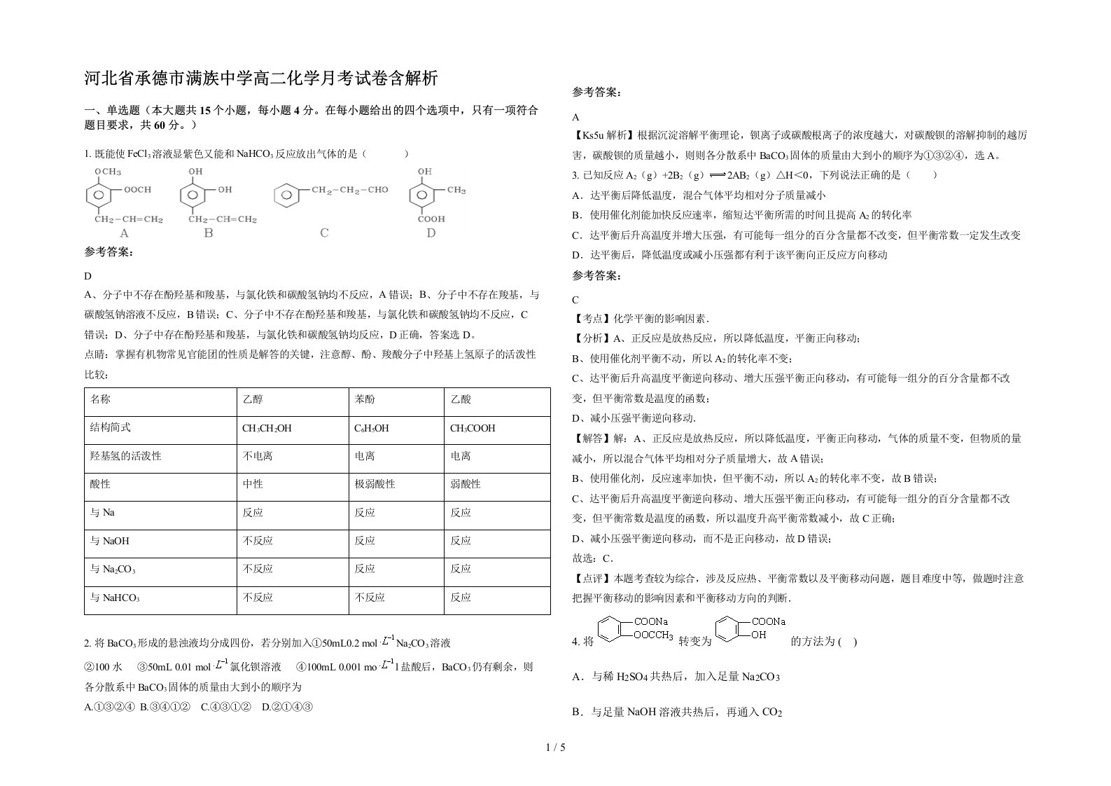 河北省承德市满族中学高二化学月考试卷含解析