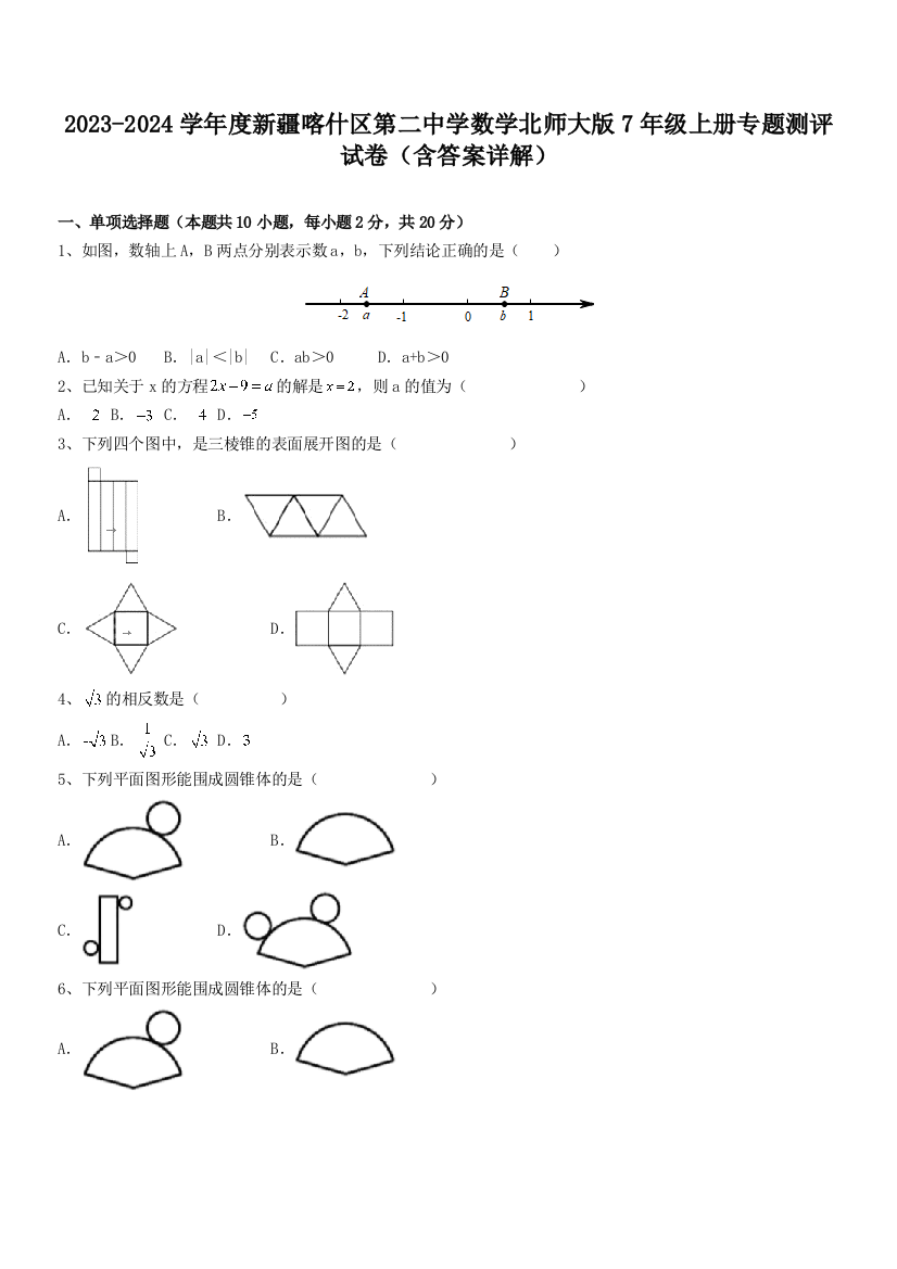 2023-2024学年度新疆喀什区第二中学数学北师大版7年级上册专题测评