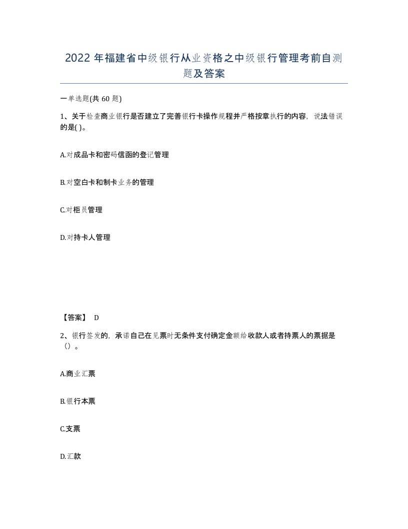 2022年福建省中级银行从业资格之中级银行管理考前自测题及答案