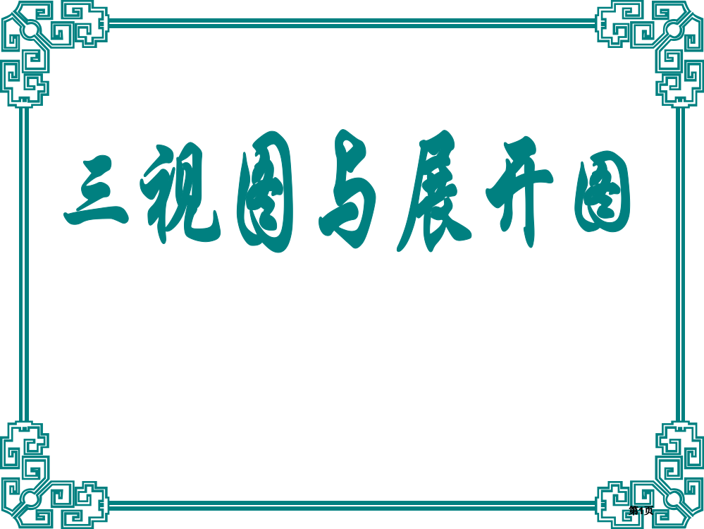 第一轮复习三视图与展开图公开课一等奖优质课大赛微课获奖课件