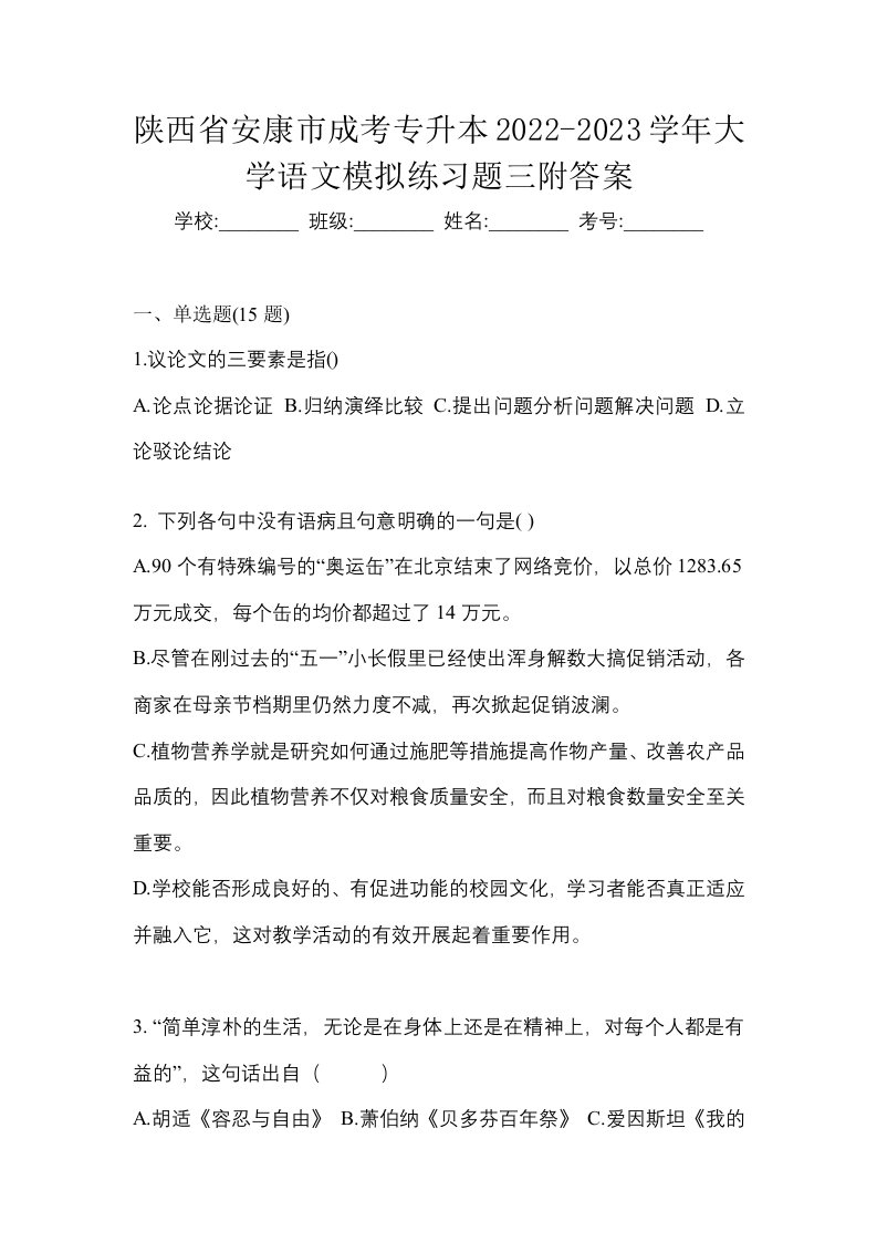 陕西省安康市成考专升本2022-2023学年大学语文模拟练习题三附答案