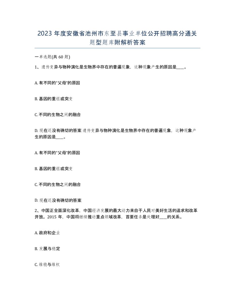 2023年度安徽省池州市东至县事业单位公开招聘高分通关题型题库附解析答案