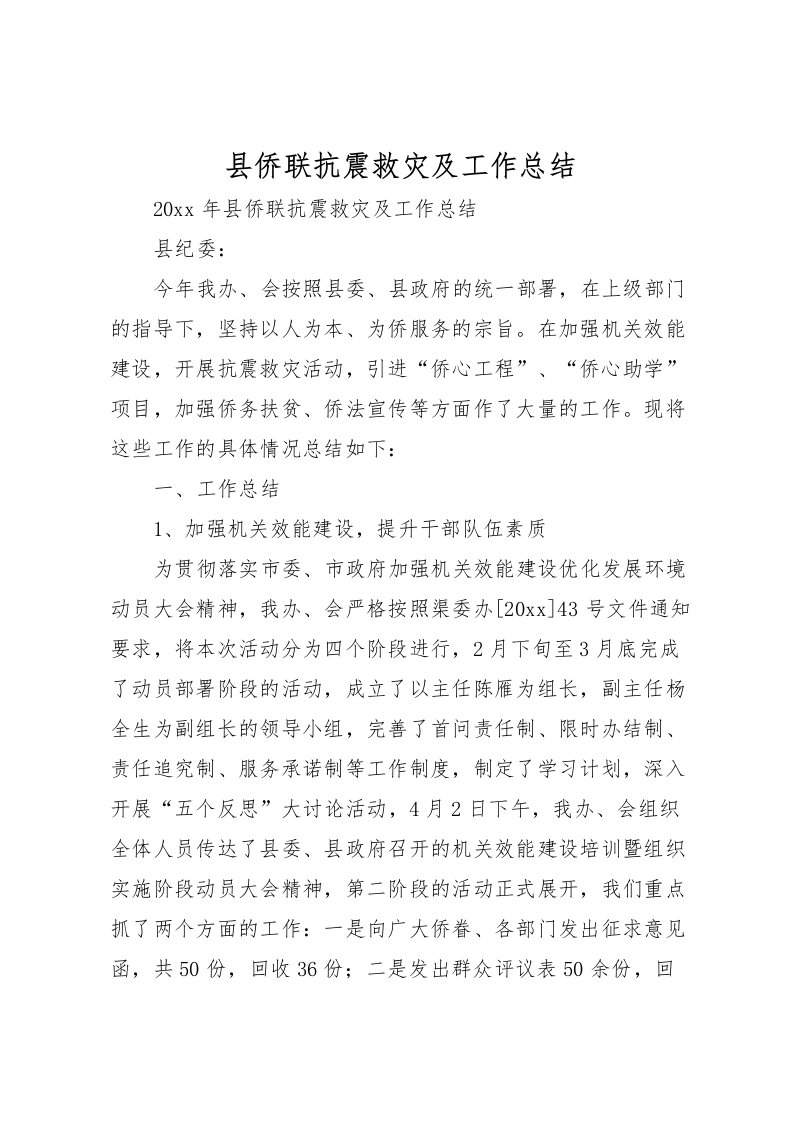 2022县侨联抗震救灾及工作总结_1