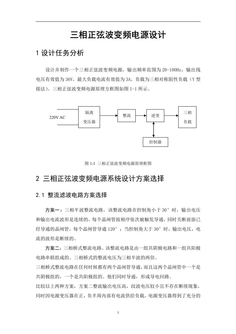 电力电子装置及系统课程设计报告三相正弦波变频电源设计