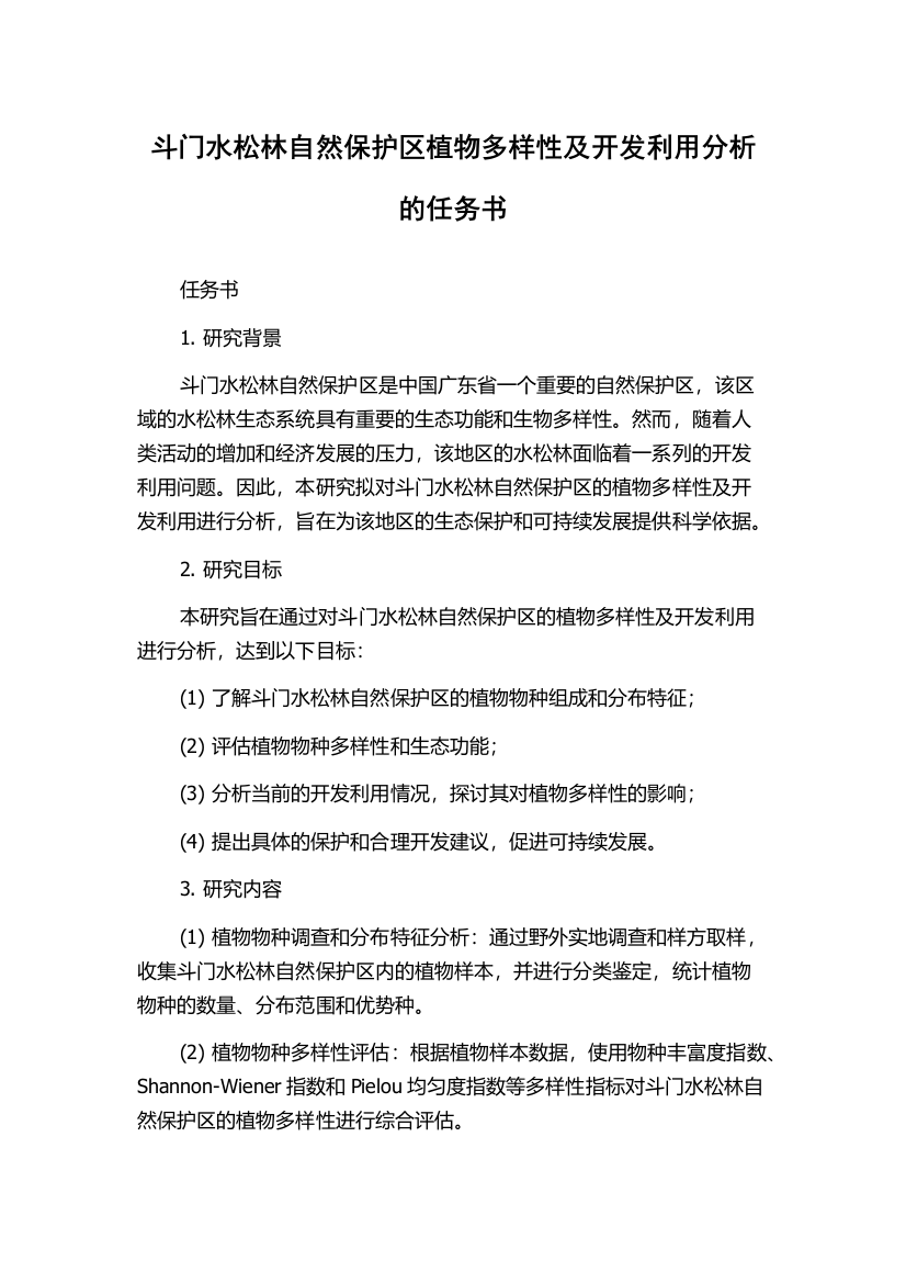 斗门水松林自然保护区植物多样性及开发利用分析的任务书