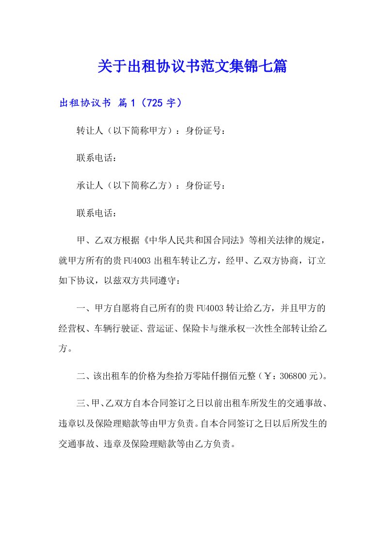 关于出租协议书范文集锦七篇