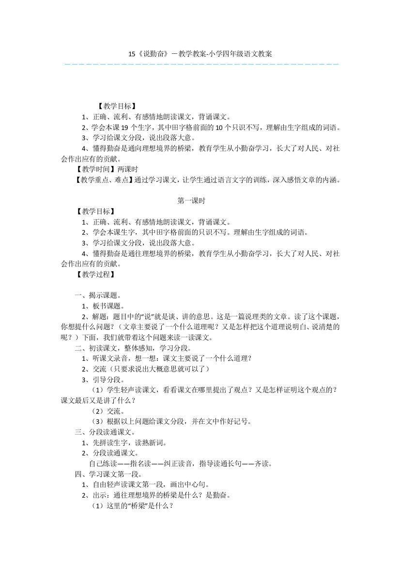 15《说勤奋》-教学教案-小学四年级语文教案