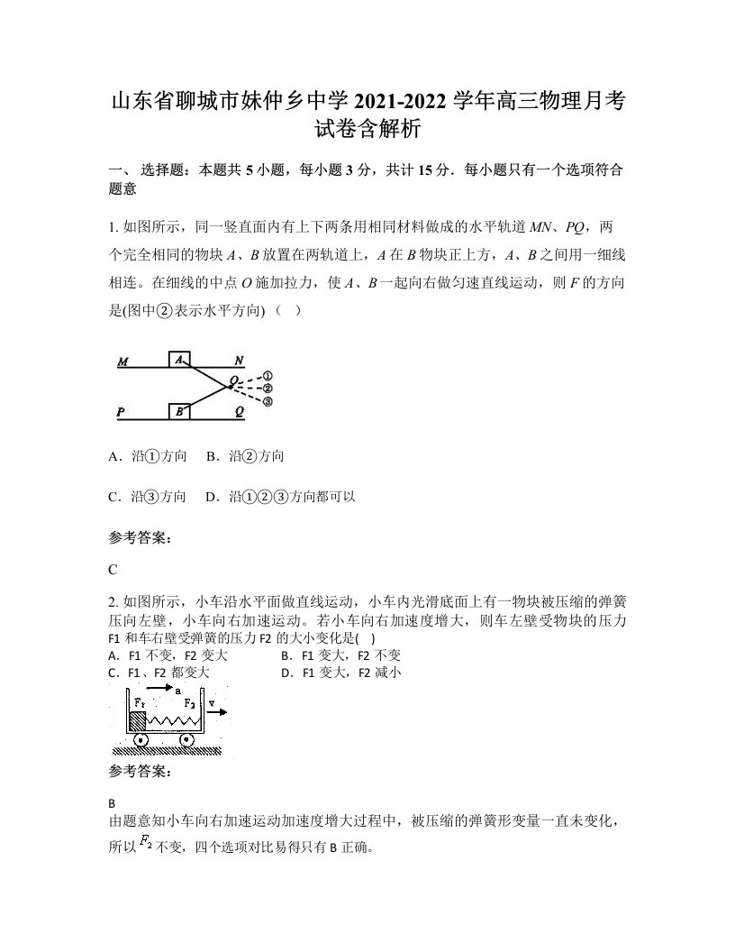 山东省聊城市妹仲乡中学2021-2022学年高三物理月考试卷含解析