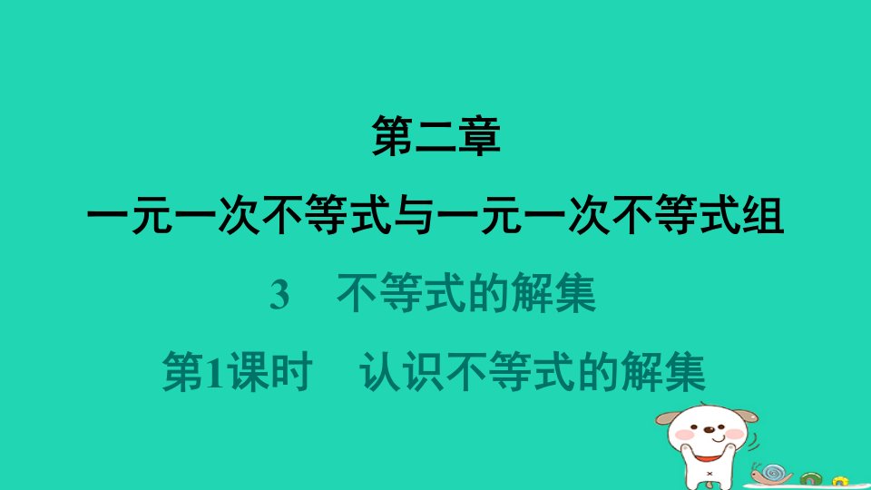 2024春八年级数学下册第二章一元一次不等式与一元一次不等式组3不等式的解集第1课时认识不等式的解集作业课件新版北师大版