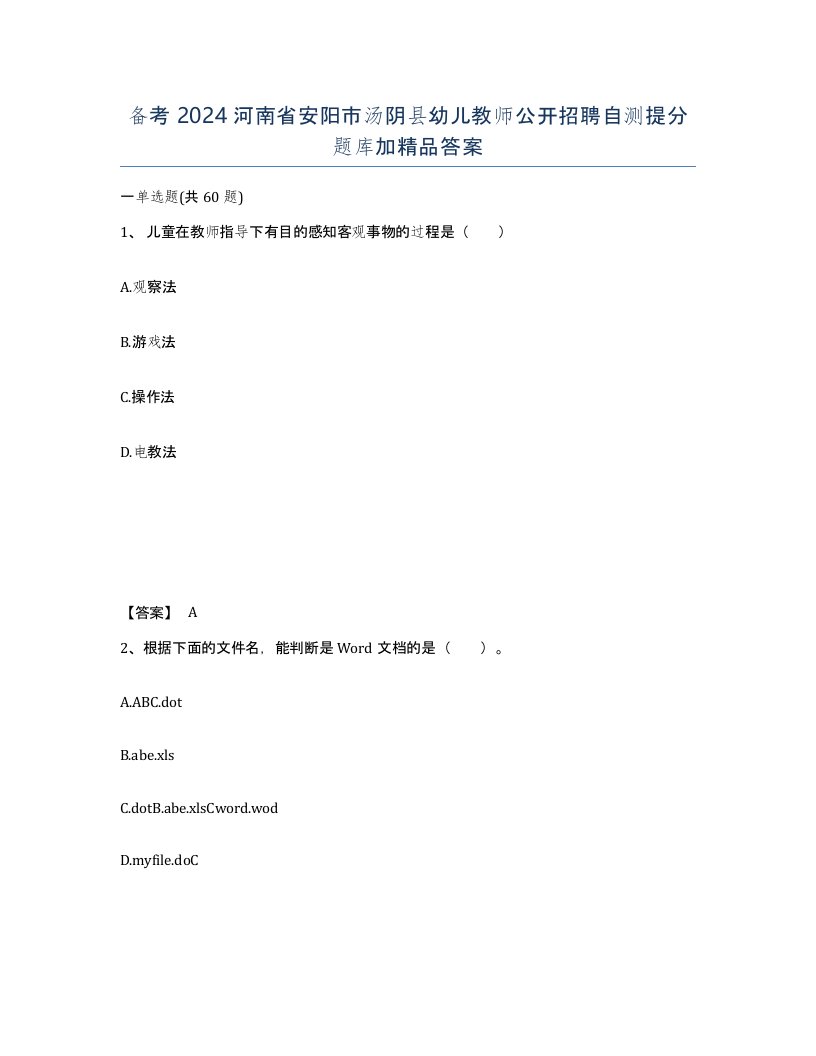 备考2024河南省安阳市汤阴县幼儿教师公开招聘自测提分题库加答案