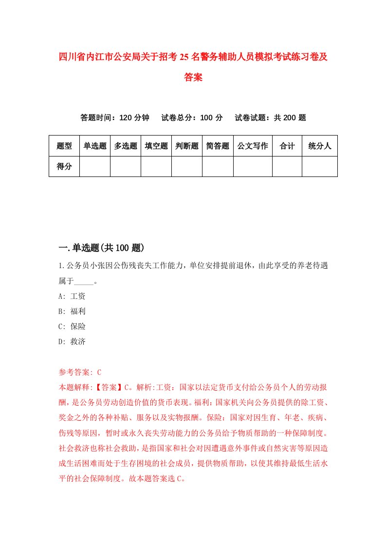 四川省内江市公安局关于招考25名警务辅助人员模拟考试练习卷及答案第3套