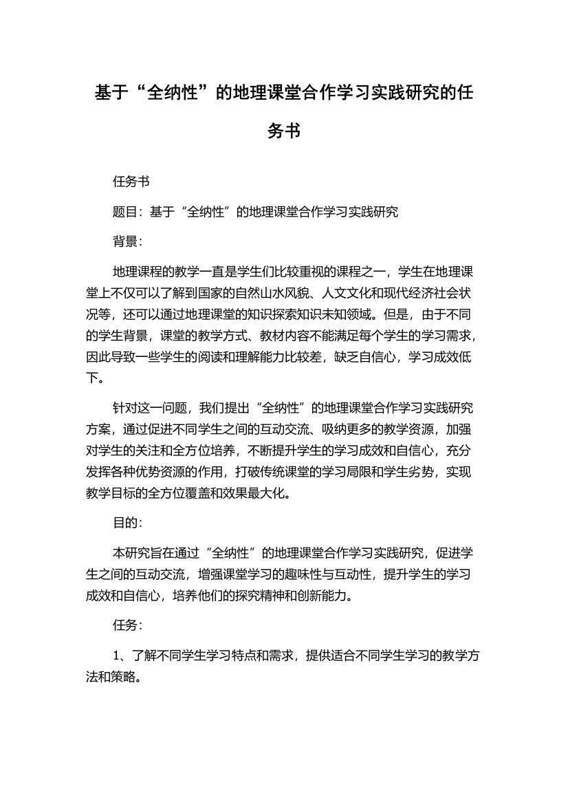 基于“全纳性”的地理课堂合作学习实践研究的任务书