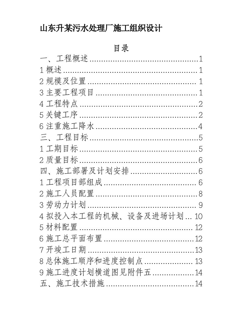 山东升某污水处理厂施工组织设计方案