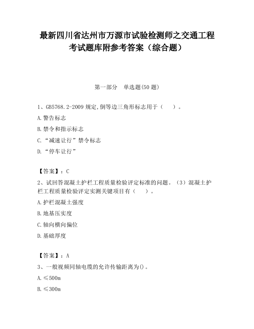 最新四川省达州市万源市试验检测师之交通工程考试题库附参考答案（综合题）