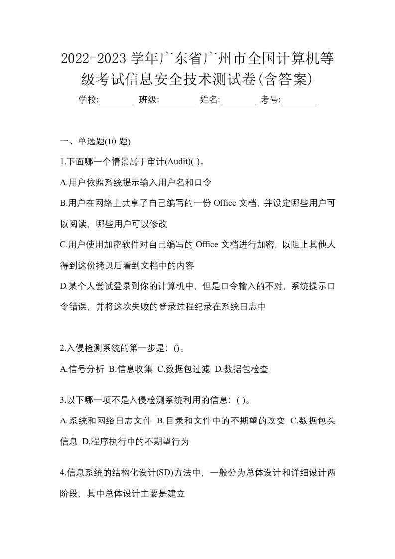 2022-2023学年广东省广州市全国计算机等级考试信息安全技术测试卷含答案