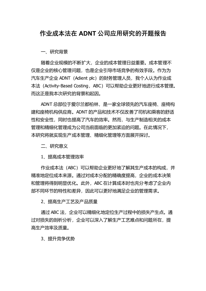 作业成本法在ADNT公司应用研究的开题报告