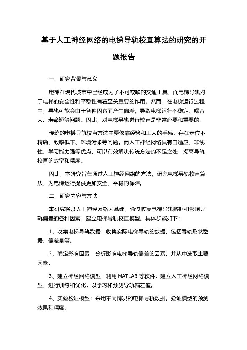 基于人工神经网络的电梯导轨校直算法的研究的开题报告